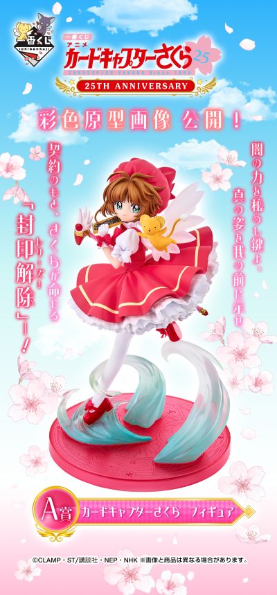 一番赏 动画 百变小樱 25周年纪念 A奖 木之本樱