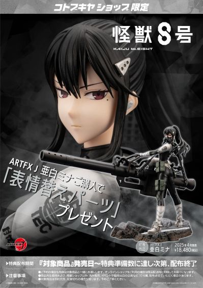 ARTFX J 怪兽8号 亚白米娜