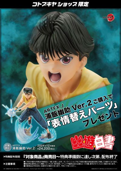 ARTFX J 幽游白书 浦饭幽助 2