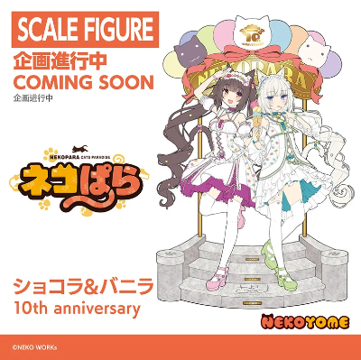 猫娘乐园 巧克力 与 香草 10周年