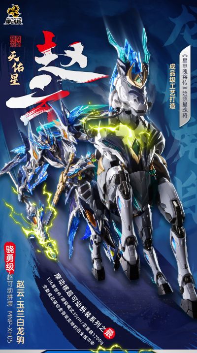 MNP-XH05 | 星甲魂将传 天佑星-龙胆虎将-赵云·玉兰白龙驹