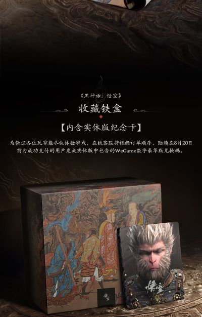 黑神话：悟空 实体收藏版