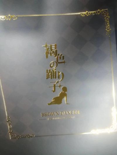 褐色舞娘