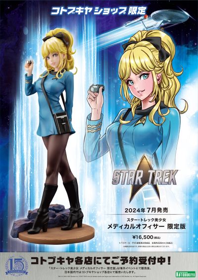 美少女雕像 星际迷航美少女 医疗官 限定版