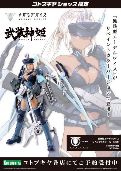 女神装置 武装神姬 猎兵型 雪绒花 重新涂装版