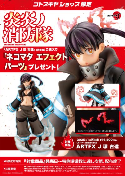 ARTFX J 炎炎消防队 环古达