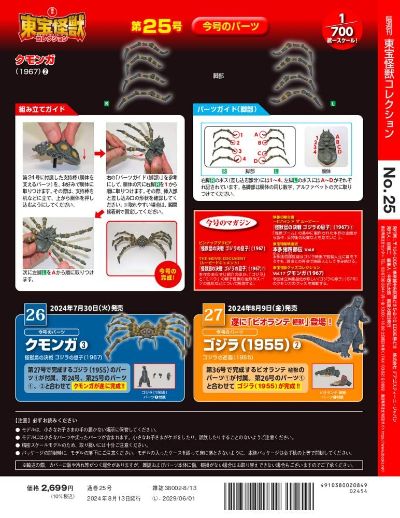 东宝怪兽收藏《第26号》