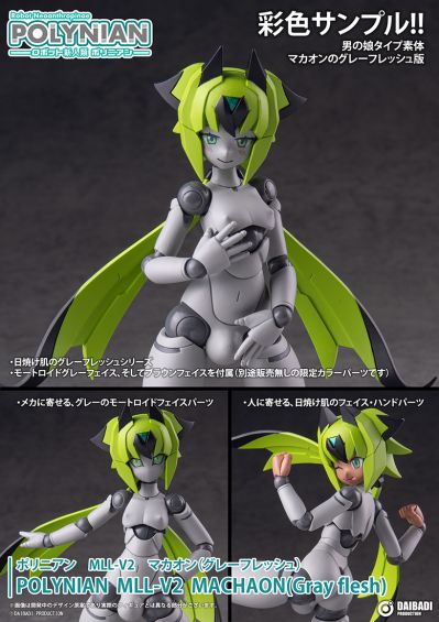 机械新人类 MLL-V2 素体 玛卡翁（灰肤色版）
