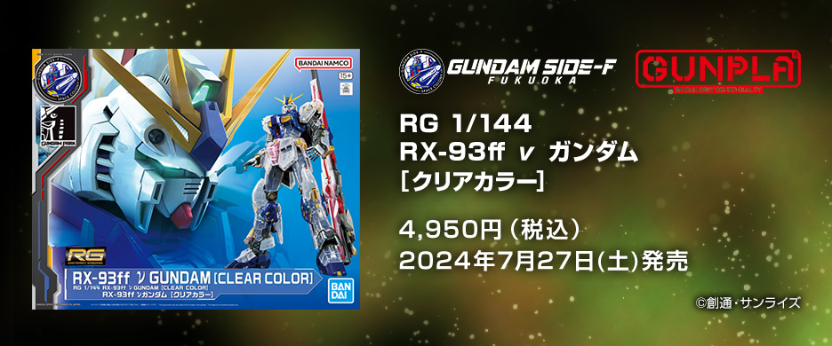 RG 1/144 RX-93ff ν高达 [透明配色]