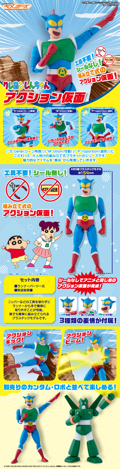 SMP Kit Makes Pose 蜡笔小新系列 动感超人