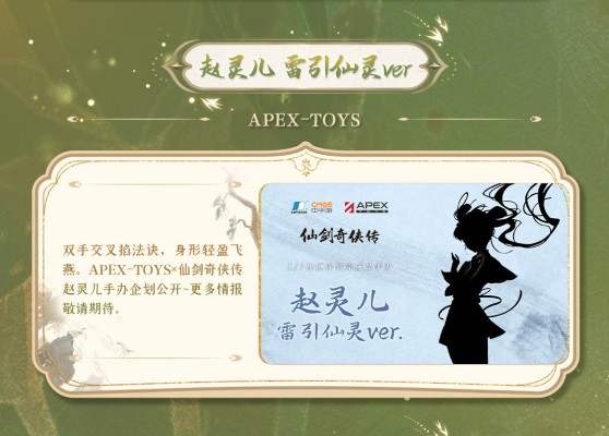 仙剑奇侠传 赵灵儿 雷引仙灵