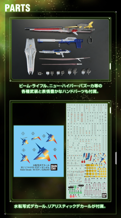 RG 1/144 RX-93ff ν高达 [透明配色]