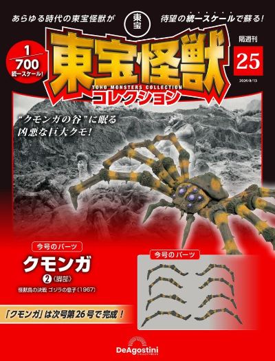 东宝怪兽收藏《第25号》