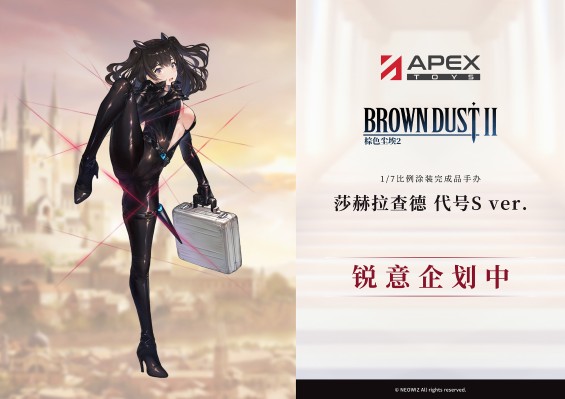 棕色尘埃2 莎赫拉查德 代号S