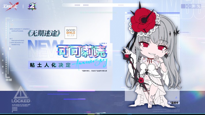 粘土人 无期迷途 可可莉克