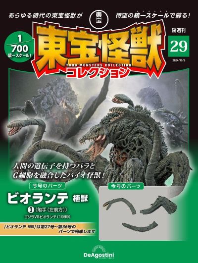 东宝怪兽收藏《第29号》