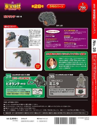 东宝怪兽收藏《第28号》