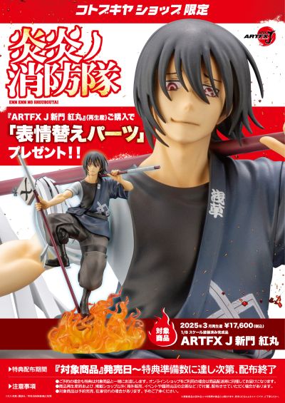 ARTFX J 炎炎消防队 新门红丸