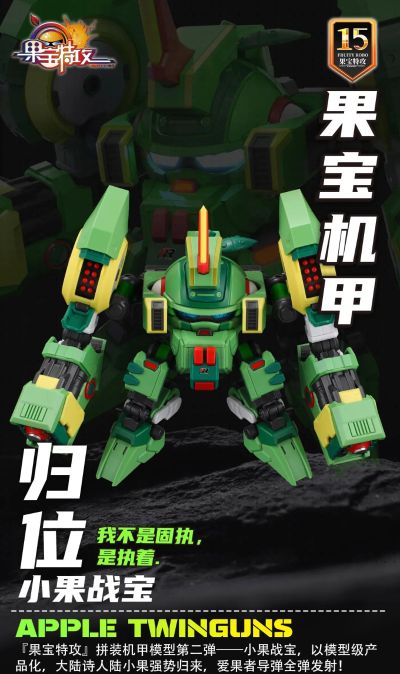 果宝特攻拼装机甲系列模型 小果战宝