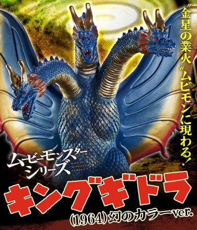 电影怪兽系列 基多拉（1964）幻之配色