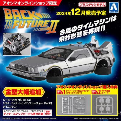 电影设备 No.BT-02 回到未来 第二部 时光机