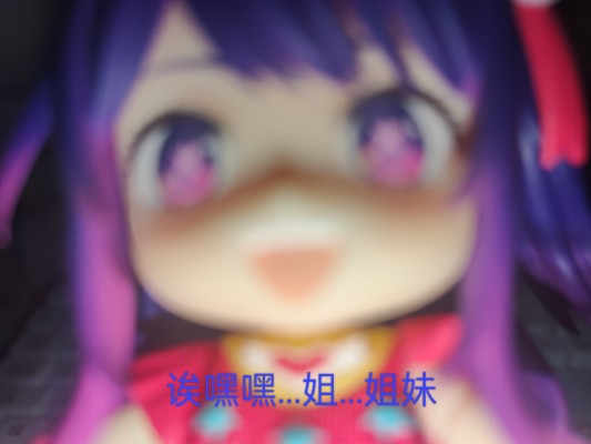 粘土人#2300 我推的孩子 动画版 小爱
