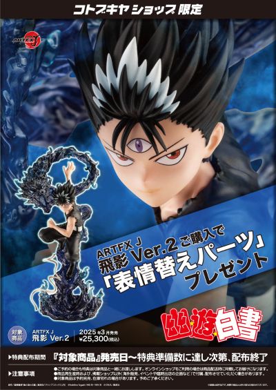 ARTFX J 幽游白书 飞影2