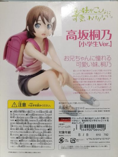 Dream Tech 我的妹妹不可能那么可爱 高坂桐乃 小学生