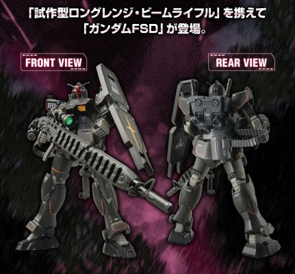 HG 1/144 高达基地专属商品 FSD高达（实验型远程光束步枪装备）
