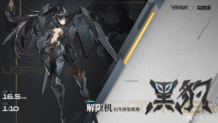 解限机 UBP-A04S 黑豹 衍生拼装机娘