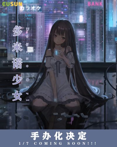 多米诺少女