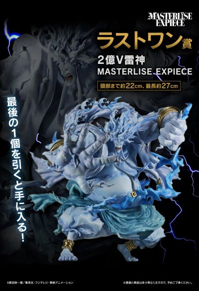 一番赏 航海王 最伟大的战役 ～伟大航路～ 最终大奖 二亿伏特‧雷神 MASTERLISE EXPIECE