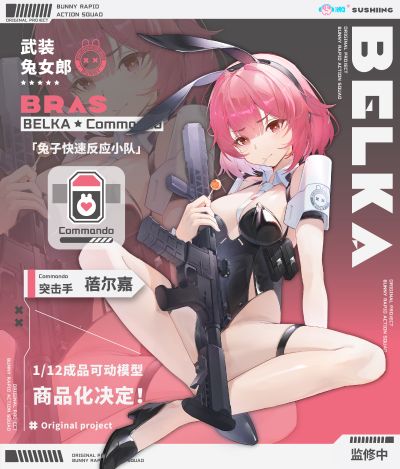 兔子快速反应小队 突击手 蓓尔嘉