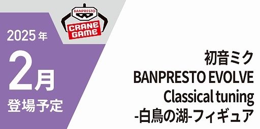 初音未来 BANPRESTO EVOLVE 经典歌舞-天鹅湖-珍藏人偶