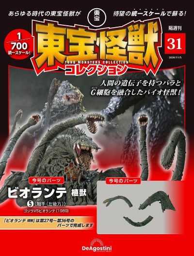 东宝怪兽收藏《第31号》
