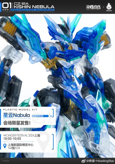 交错战线 机神•CZ-12A NEBULA【星云】 透明限定版