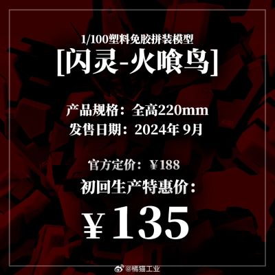 1/100 塑料免胶拼装模型 [闪灵-火喰鸟]