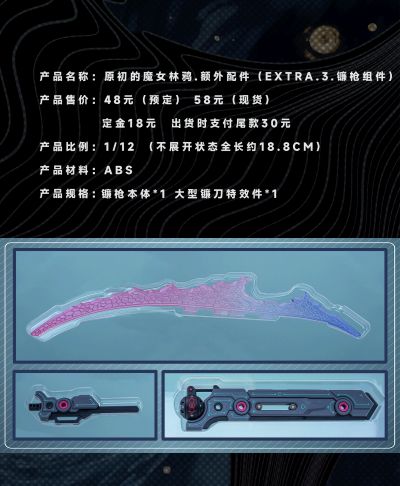 原初的魔女林鸦.额外配件 EXTRA.3.镰枪组件