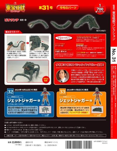 东宝怪兽收藏《第32号》