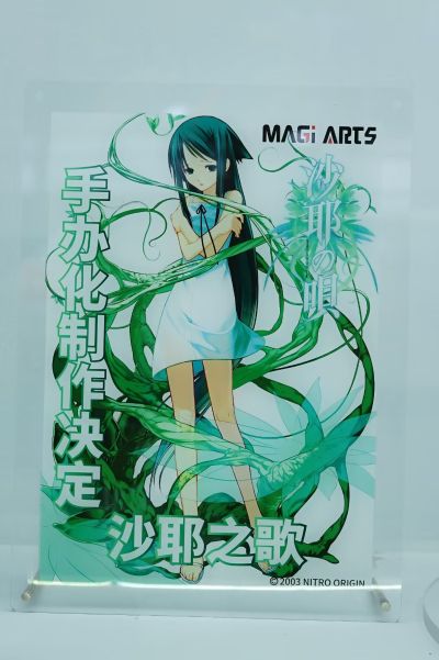沙耶之歌 沙耶