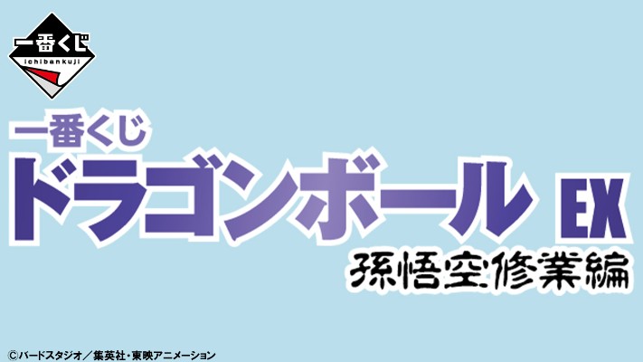 一番赏 龙珠EX 孙悟空修行篇 A奖 孙悟空&克林 MASTERLISE PLUS