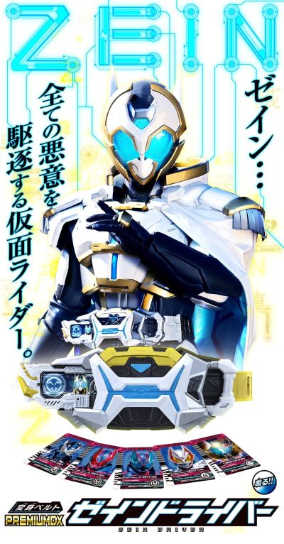 变身腰带 PREMIUM DX 善音驱动器