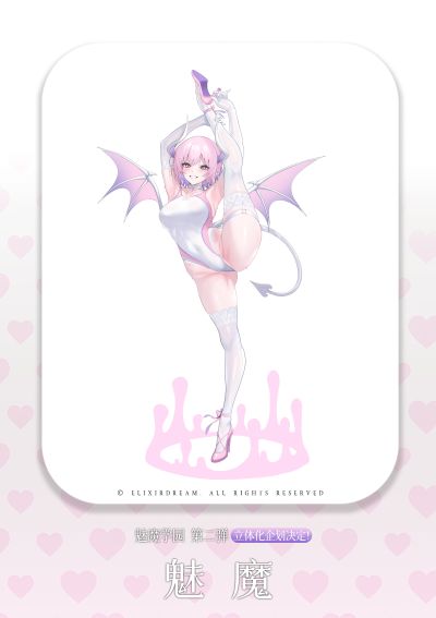 魅魔学园 阿斯莫迪亚
