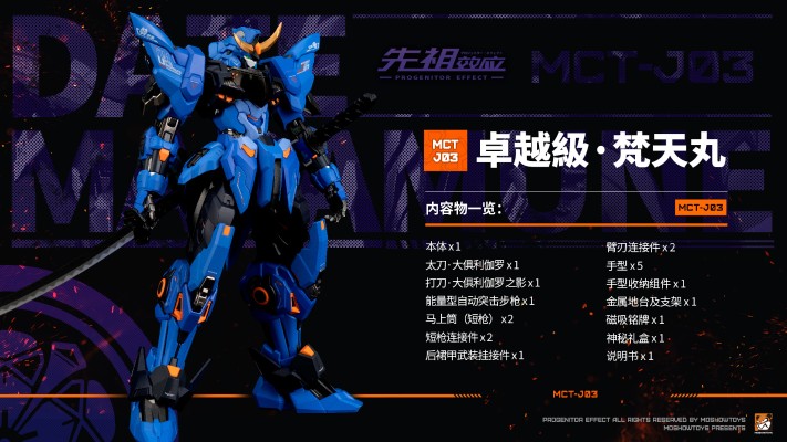 先祖效应 卓越级·梵天丸