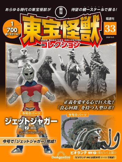 东宝怪兽收藏《第33号》