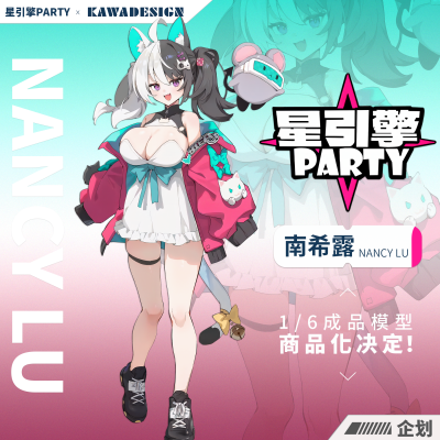 星引擎Party 南希露