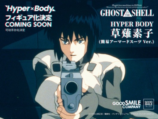 Hyper Body 攻壳机动队 草薙素子 简易装甲服（暂译）