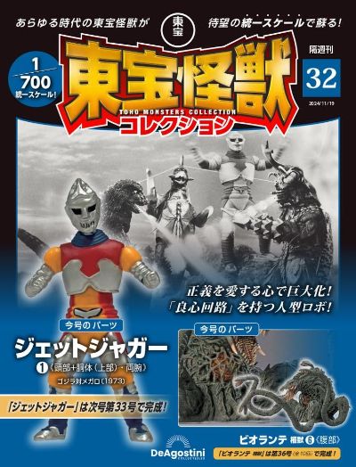 东宝怪兽收藏《第32号》