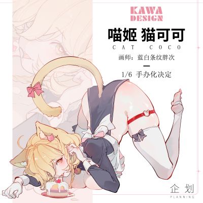 女仆喵姬 猫可可