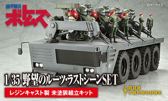 1/35 野心的根源 最后一幕套装